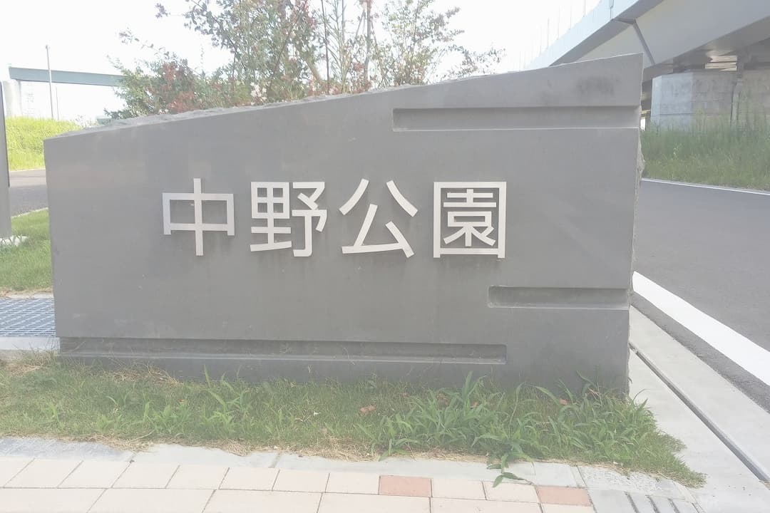 中野公園_湘南ロックガーデン