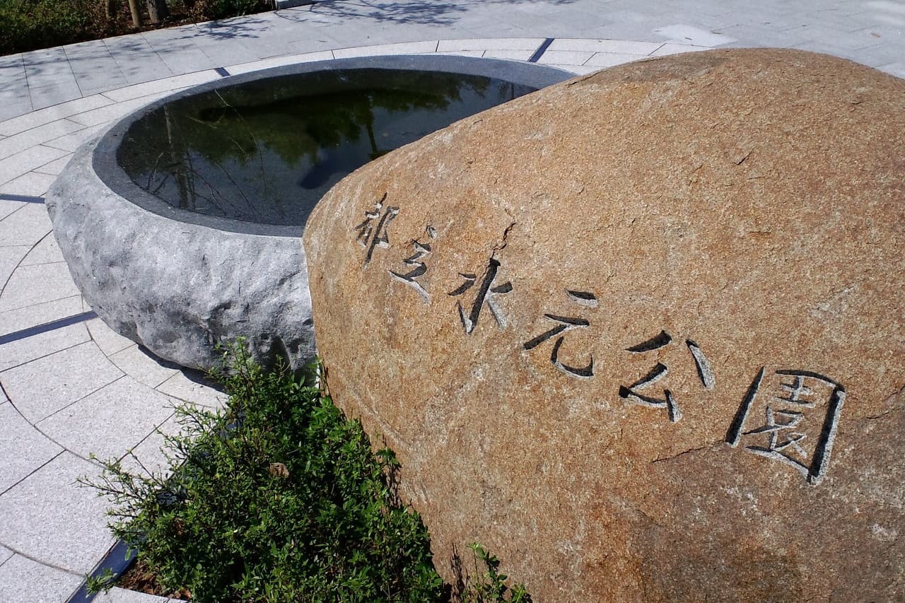水元公園_湘南ロックガーデン