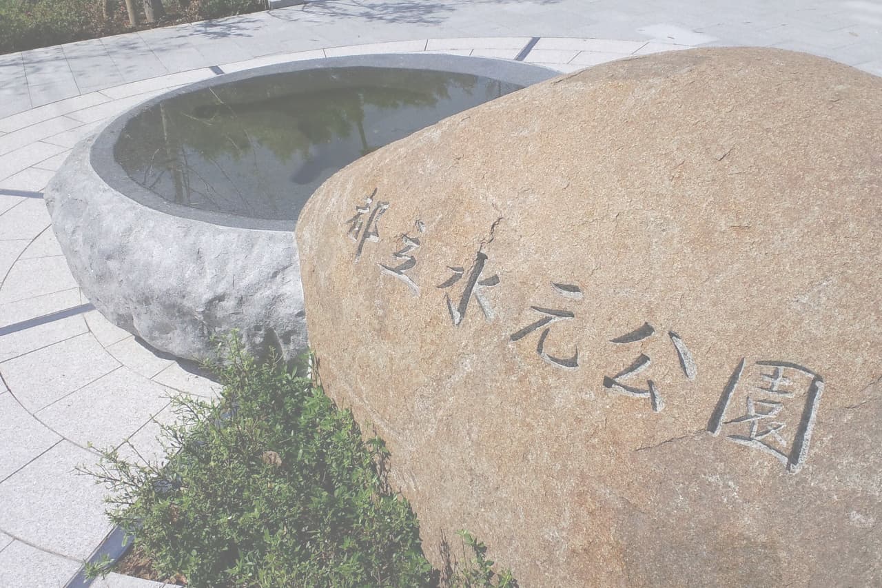 水元公園_湘南ロックガーデン