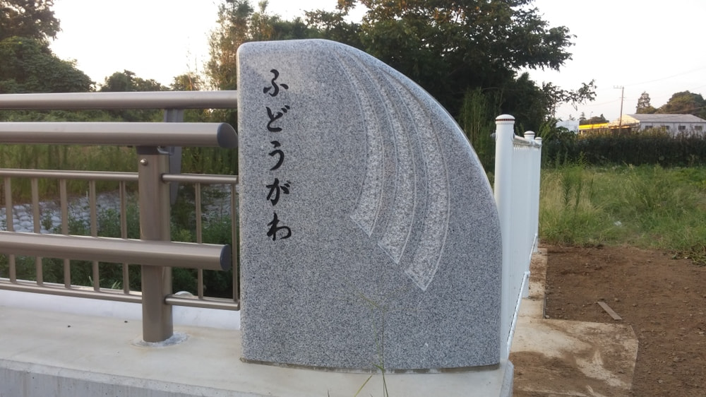 宮下橋_湘南ロックガーデン