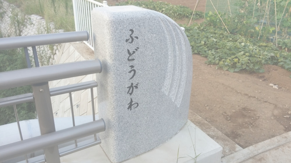 宮下橋_湘南ロックガーデン