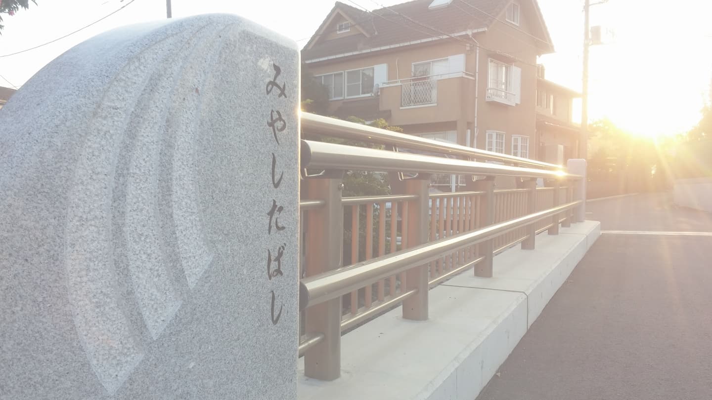 宮下橋_湘南ロックガーデン