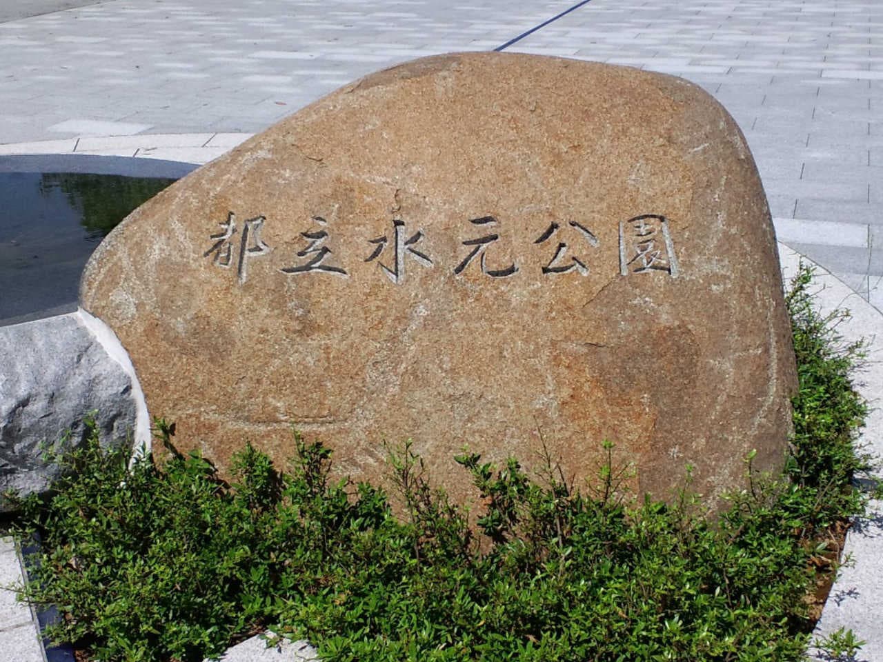 園名石_湘南ロックガーデン