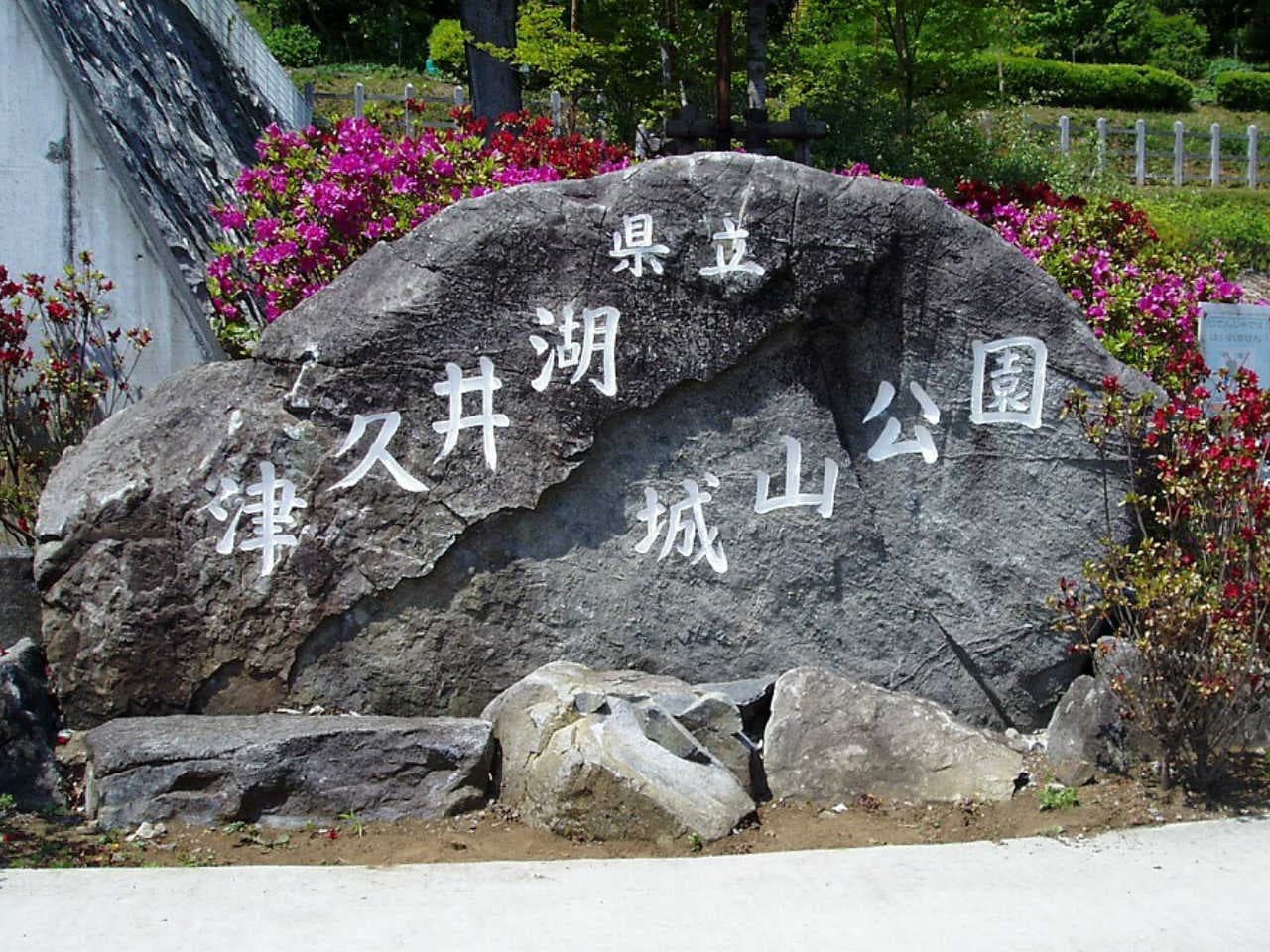 園名石_湘南ロックガーデン