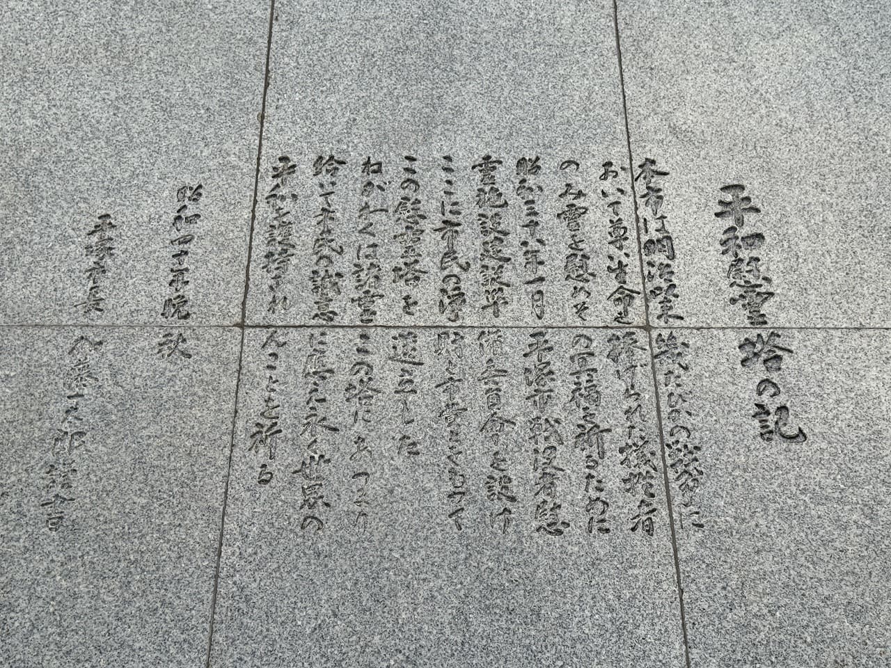 平和慰霊塔_湘南ロックガーデン